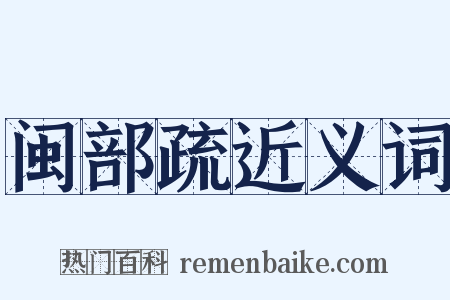 闽部疏近义词是什么意思的图片